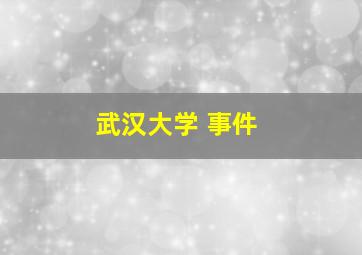 武汉大学 事件